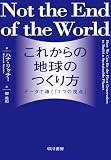 これからの地球のつくり方　データで導く「7つの視点」