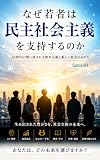 なぜ若者は民主社会主義を支持するのか: AI時代の格差と民主社会主義