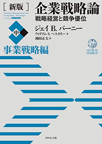 【ビジネス経営戦略本セット】企業戦略論・ゲーム理論・コアコンピタンス経営など9冊 ビジネス経営戦略本セット】企業戦略論・ゲーム理論・コア