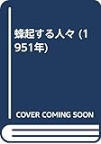 蜂起する人々 (1951年)