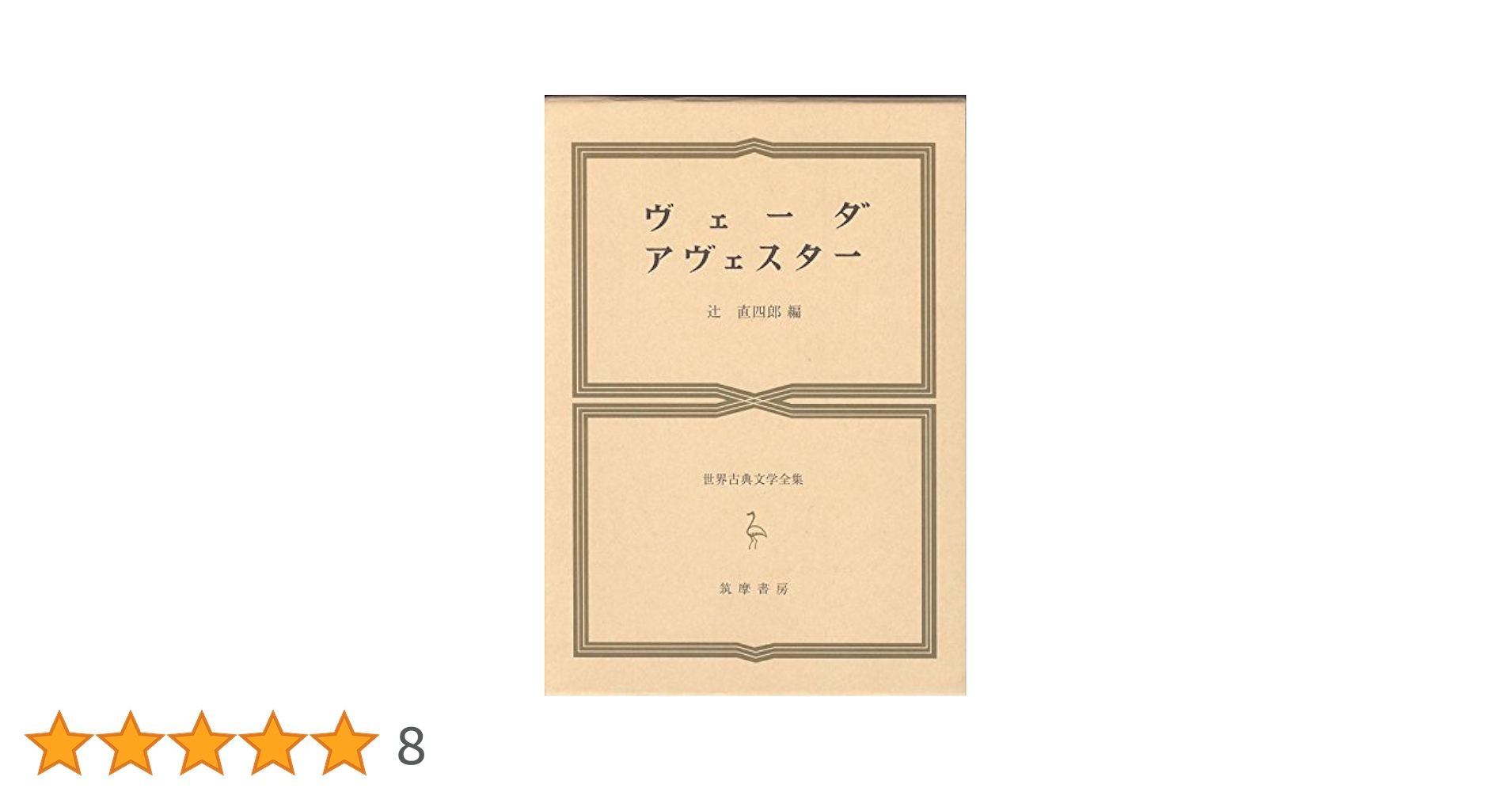 Amazon.co.jp: 世界古典文学全集 3 ヴェーダ・アヴェスター : 辻