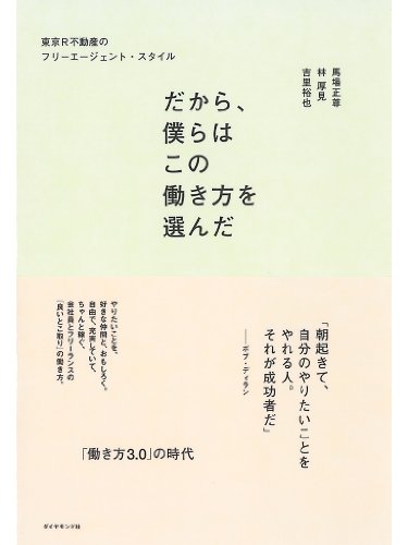 だから、僕らはこの働き方を選んだ だから、僕らはこの働き方を選んだ