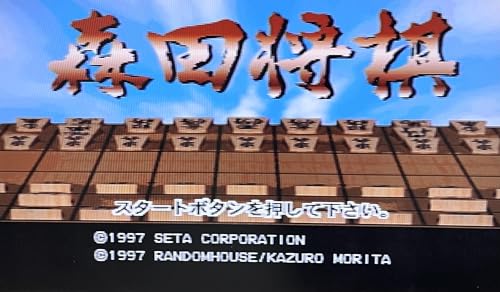 森田将棋の関連画像1