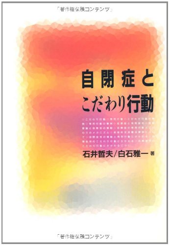 PDFダウンロード 自閉症とこだわり行動 バイ
