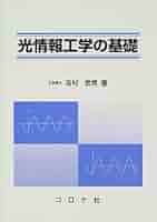基礎光学―光線光学・電磁光学 基礎光学: 光線光学・電磁光学 | 工藤 恵栄, 上原 富美哉 |本