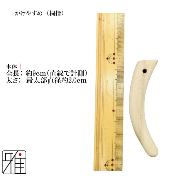 Amazon | 翠山弓具店 弓道 弓がけ用 かけやすめ 桐胴 桐指セット 三つ 