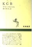 KGB (新潮選書)