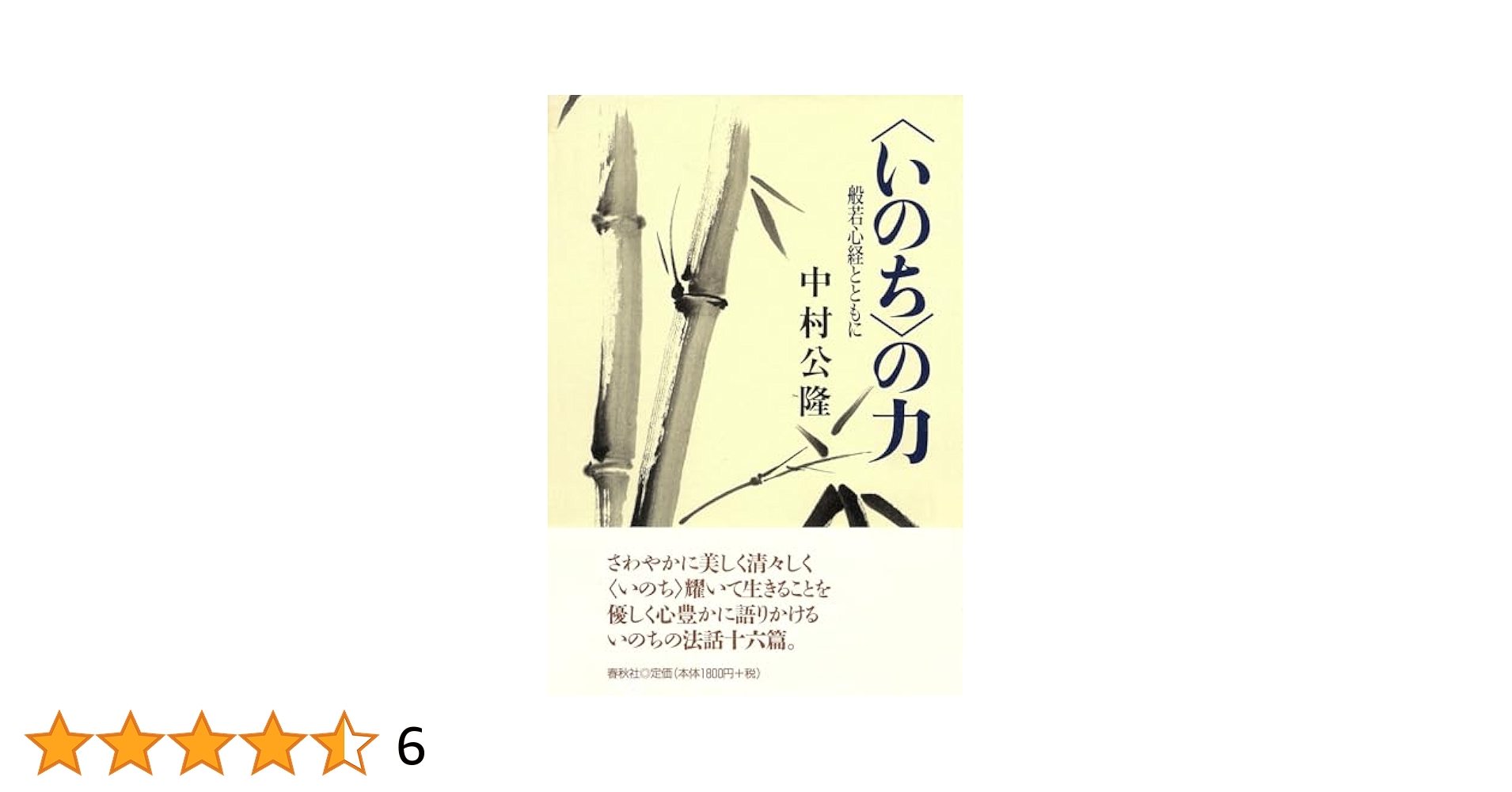【サイン（署名）本・書/落款入り】 中村公隆 〈いのち〉の力 般若心経とともに いのちの力 般若心経とともに | 中村 公隆 |本 | 通販 | Amazon
