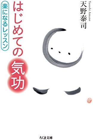 はじめての気功　──楽になるレッスン (ちくま文庫)