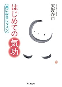はじめての気功 ──楽になるレッスン (ちくま文庫)