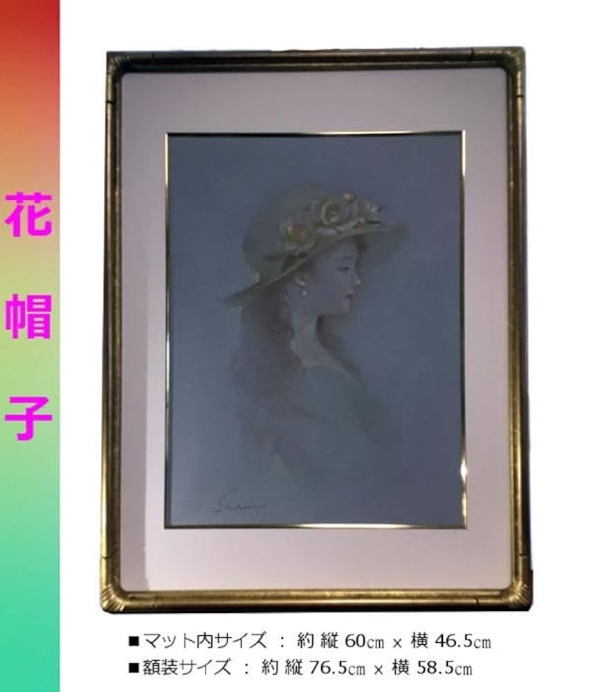 Amazon.co.jp: 真作 画家 進 徹 花帽子 パステル画 直筆サイン有