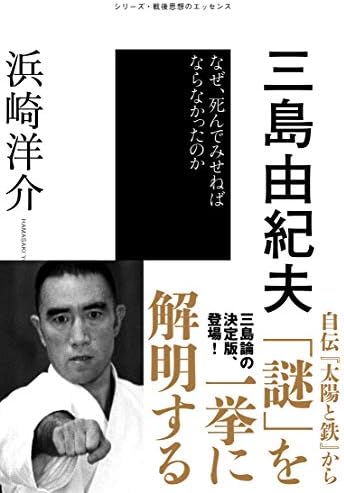三島由紀夫 シリーズ・戦後思想のエッセンス