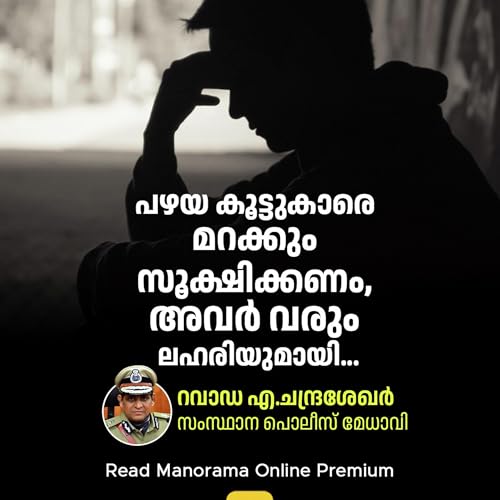 അവർ വരും &lsquo;സുഹൃത്ത്&rsquo; ആയി: &lsquo;ലഹരി&rsquo;ക്കെണിയെക്കുറിച്ച് ഡിജിപി റാവാ&zwj;ഡ എ.ചന്ദ്രശേഖർ