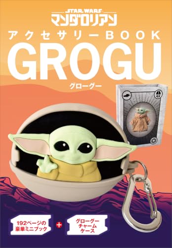 STARWARS マンダロリアン アクセサリーBOOK GROGU(仮)