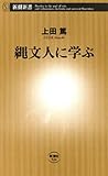 縄文人に学ぶ（新潮新書）