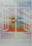 いのちの残像