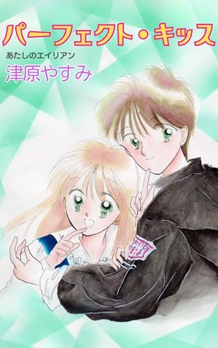 パーフェクト・キッス あたしのエイリアン