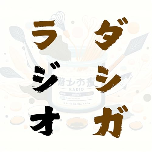 『ダシガラジオ』のカバーアート
