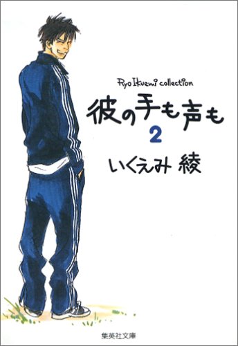 いくえみ綾コレクション 6 彼の手も声も 2 集英社文庫 コミック版 いくえみ 綾 本 通販 Amazon