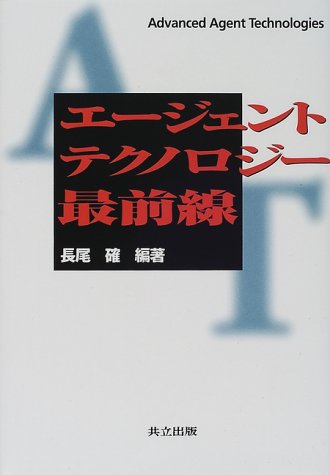 エージェントテクノロジー最前線