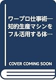 ワープロ仕事術 知的生産マシンをフル活用する体験ノウハウ (ゴマセレクト S‐098)