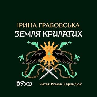 Земля крилатих cover art