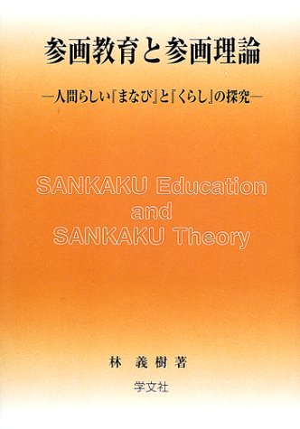 参画教育と参画理論 人間らしい まなび と くらし の探究 感想 レビュー 読書メーター
