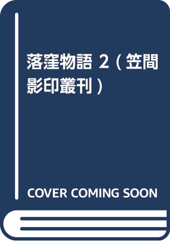 落窪物語 2/神作光一