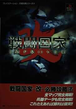 戦闘国家-改-必勝攻略法: 全マップ完全掲載兵器データも完全掲載