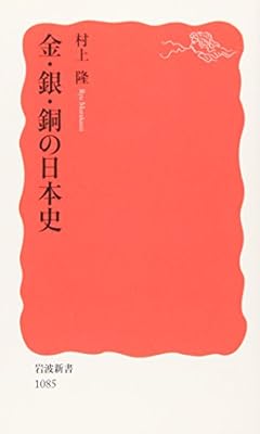 金・銀・銅の日本史 (岩波新書)