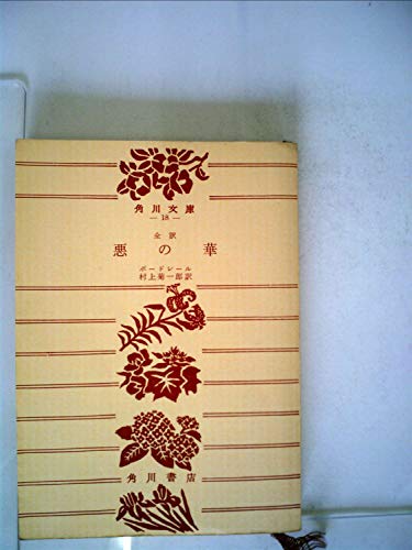 悪の華 (1950年) (角川文庫〈第18〉)
