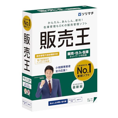 ソリマチ 販売王 販売・仕入・在庫25 法令改正対応最新版