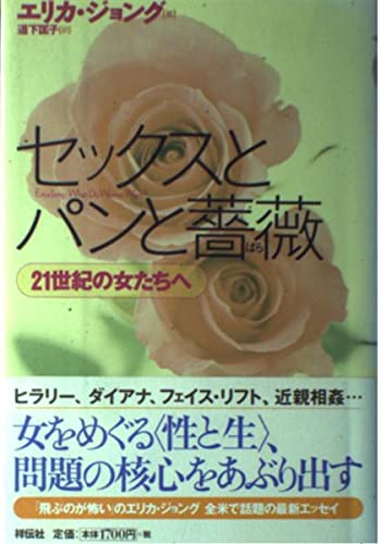 セックスとパンと薔薇: 21世紀の女たちへ