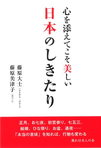 心を添えてこそ美しい日本のしきたり