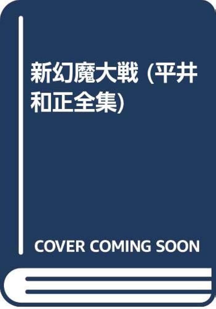 中古】 平井和正全集 37/リム出版新社/平井和正