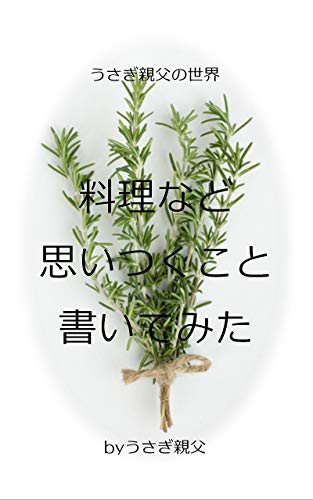 Ryourinadoomoitukukotokaitemita: Usagioyajinosekai (Japanese Edition)