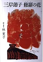 Migishi Setsuko shura no hana 4062042258 Book Cover