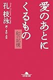 愛のあとにくるもの　紅の記憶 (幻冬舎文庫)