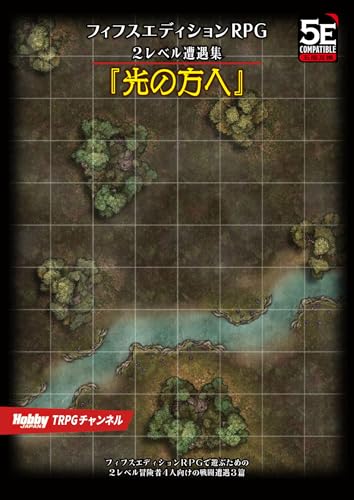 フィフスエディションRPG 遭遇集 光の方へ　2レベル遭遇集 (HJ-TRPG)