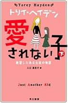 Amazon.co.jp: トリイ ヘイデン: 本