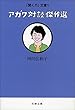 セール中のKindle本27：「聞く力」文庫１　アガワ対談傑作選 聞く力文庫 