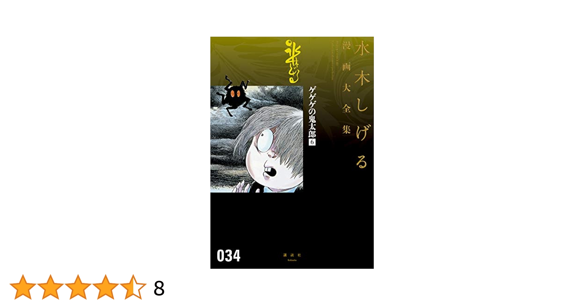 ゲゲゲの鬼太郎 水木しげる漫画大全集（6） | 水木しげる