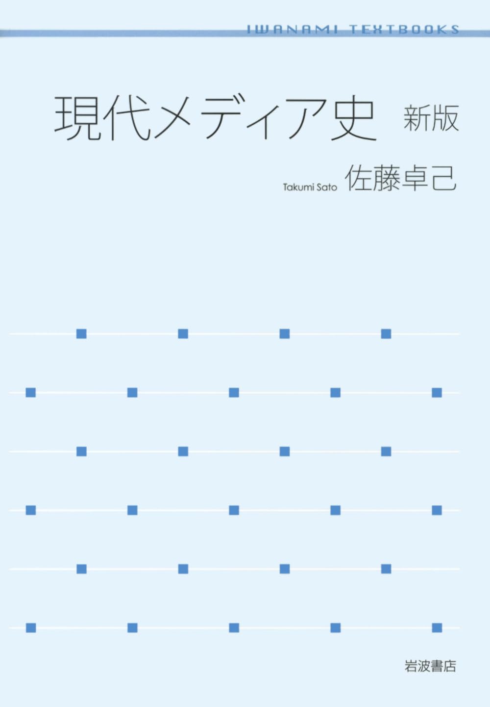 現代メディア史 新版 (岩波テキストブックス) | 佐藤 卓己 |本 | 通販