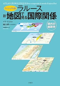 ヴィジュアル版 ラルース新・地図で見る国際関係: 現代の地政学