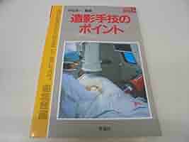 造影手技のポイント   /学研メディカル秀潤社/平松京一（単行本） 造影手技のポイント /学研メディカル秀潤社/平松京一（単行本）