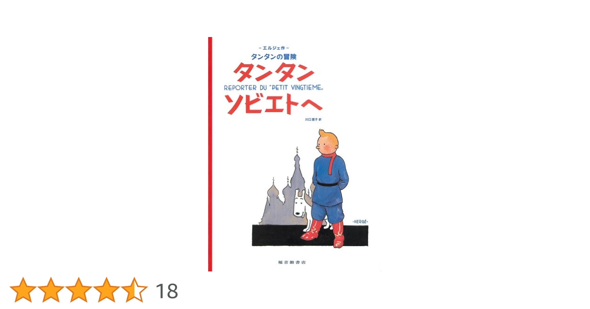 Amazon.co.jp: ペーパーバック版 タンタンソビエトへ (タンタン