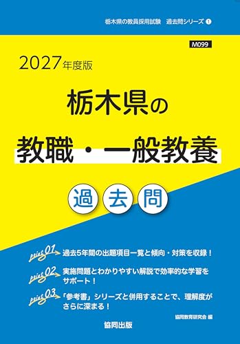 2027年度版　栃木県の教職・一般教養 過去問 (栃木県の教員採用試験「過去問」シリーズ)