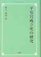 平安宮成立史の研究　橋本義則 平安宮成立史の研究《オンデマンド版》 NOA-webSHOP | 塙書房