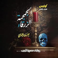 Diseño de la portada del título الجمجمة الزرقاء