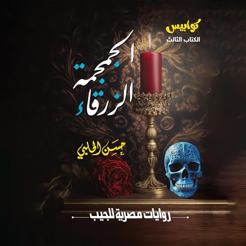 الجمجمة الزرقاء Audiolibro Por حسن الحلبي, Arabookverse arte de portada